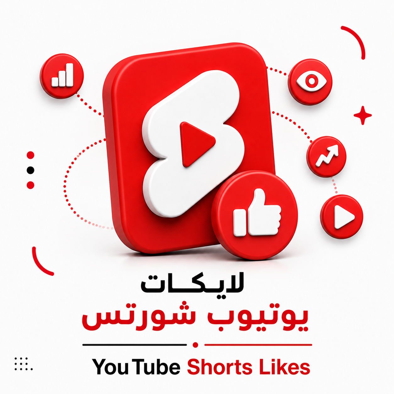 لايكات يوتيوب شورتس