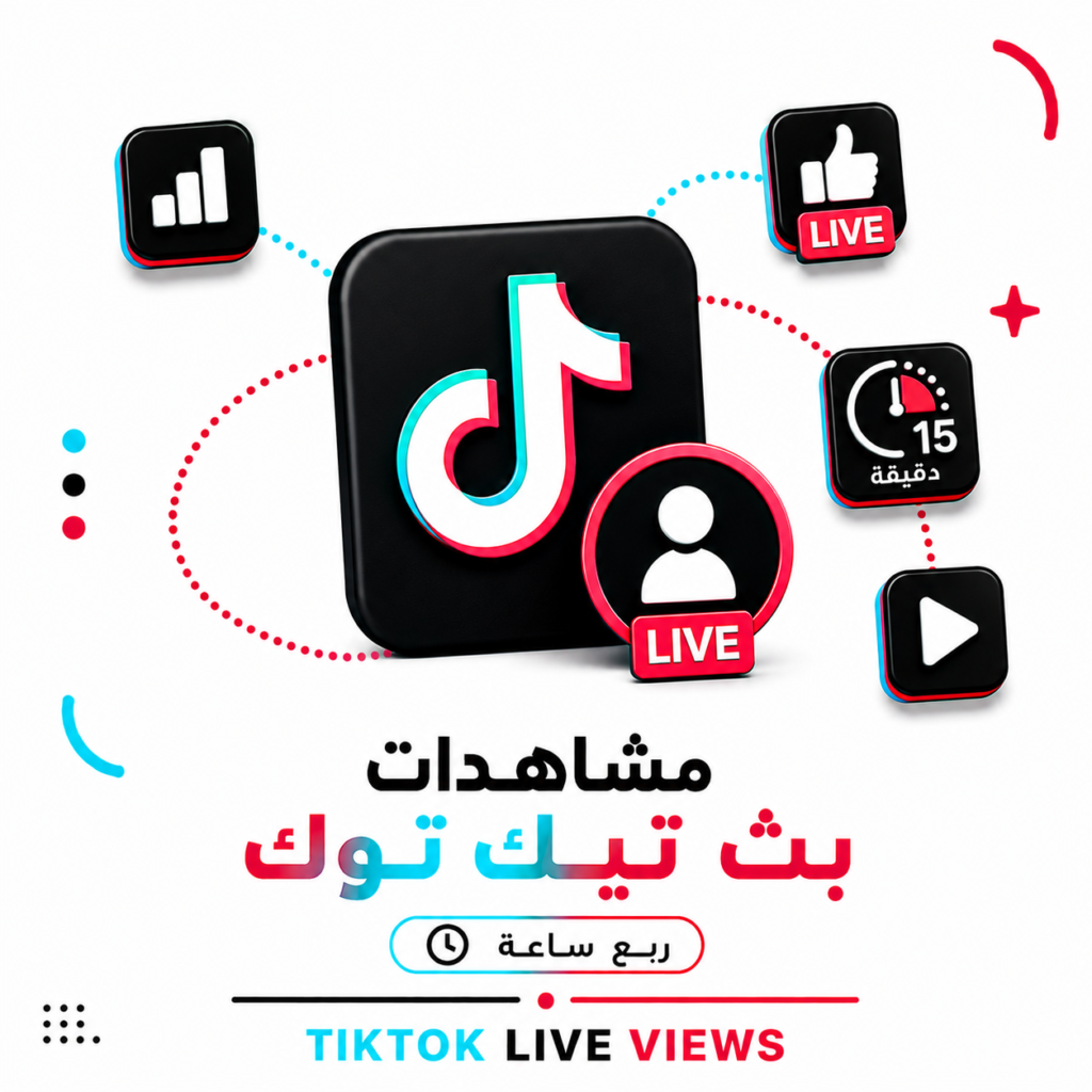 مشاهدات بث تيك توك (ربع ساعة)