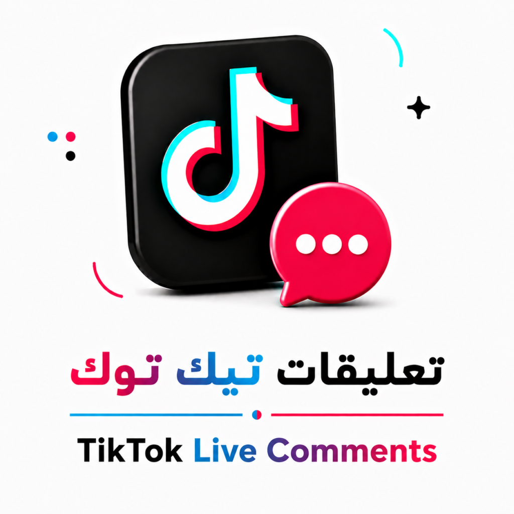 تعليقات تيك توك