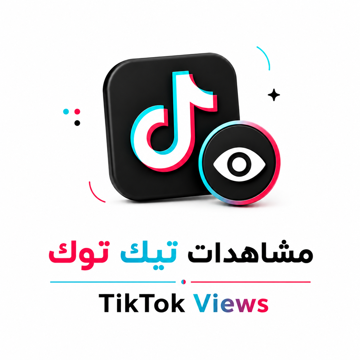 مشاهدات تيك توك