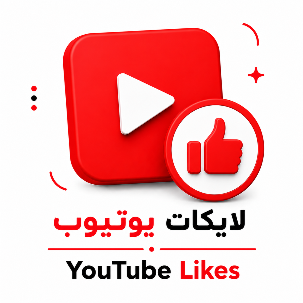 لايكات مقطع يوتيوب